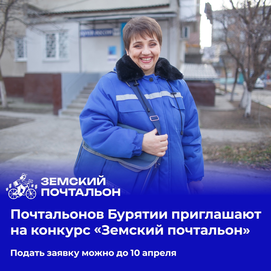 Почтальонов Бурятии приглашают на всероссийский конкурс.