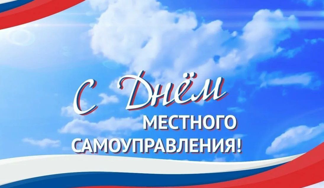 С Днем Местного Самоуправления!.