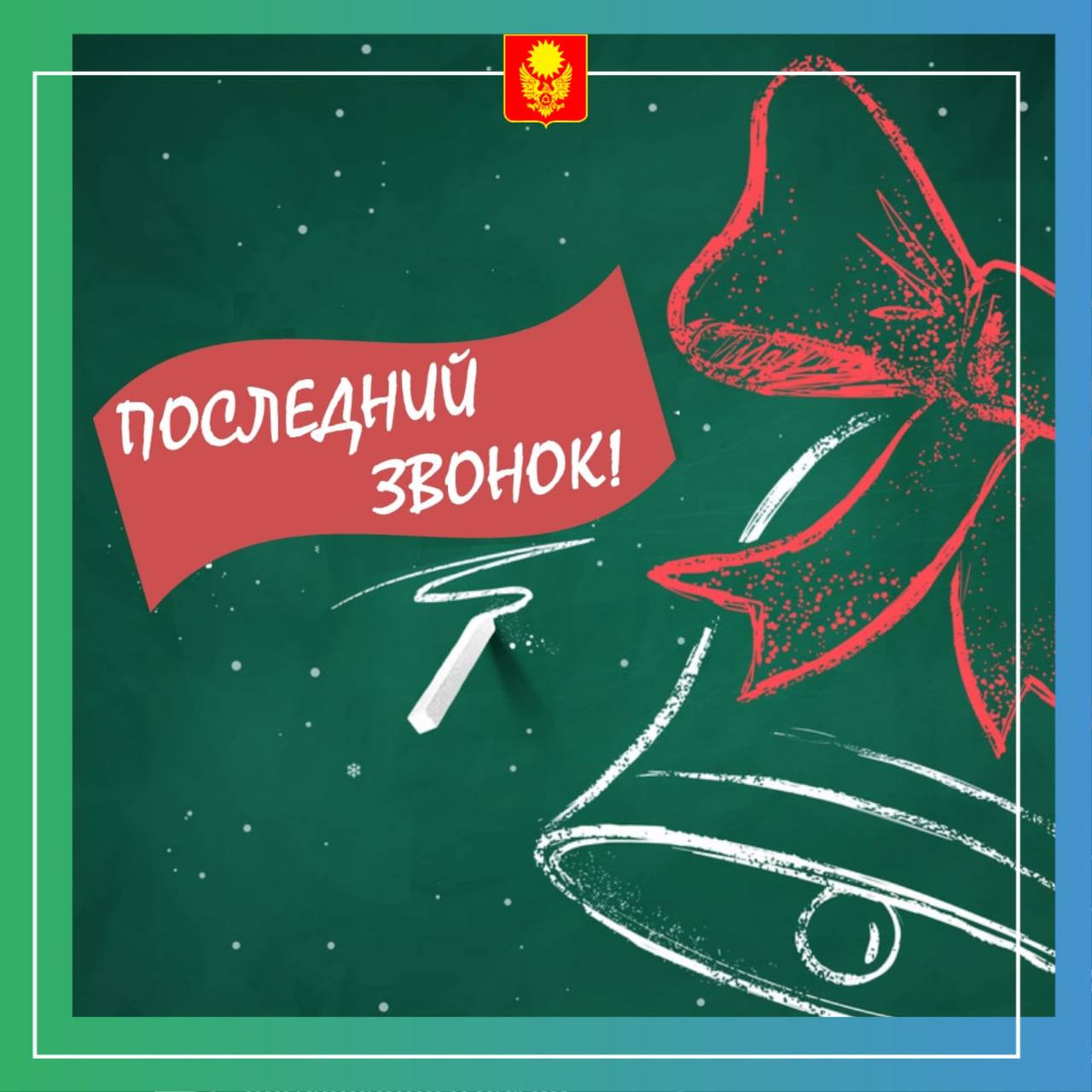 Последний звонок.