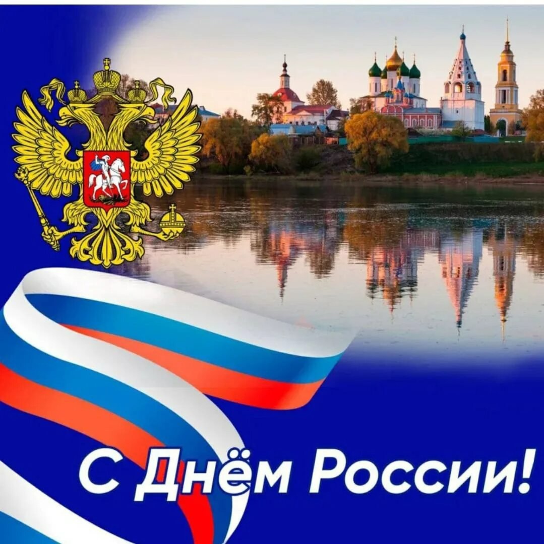 С Днём России!!!.